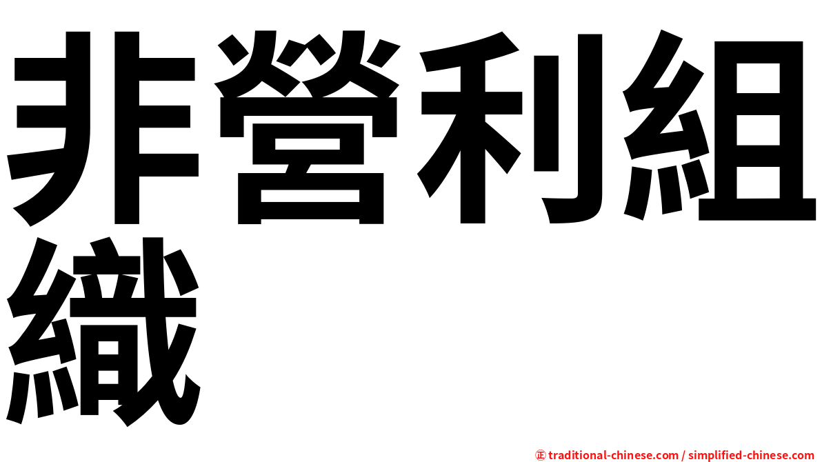 非營利組織