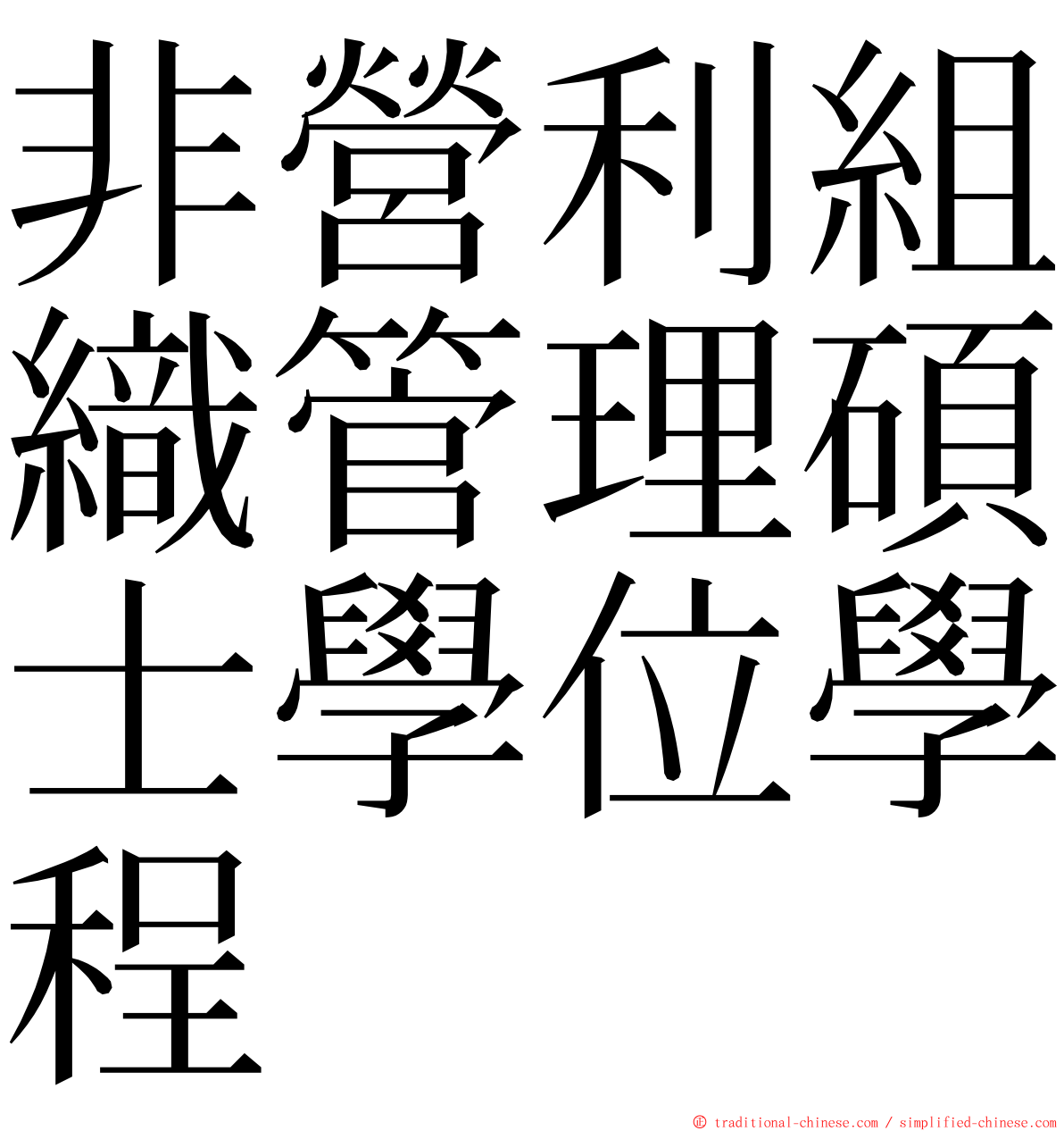 非營利組織管理碩士學位學程 ming font