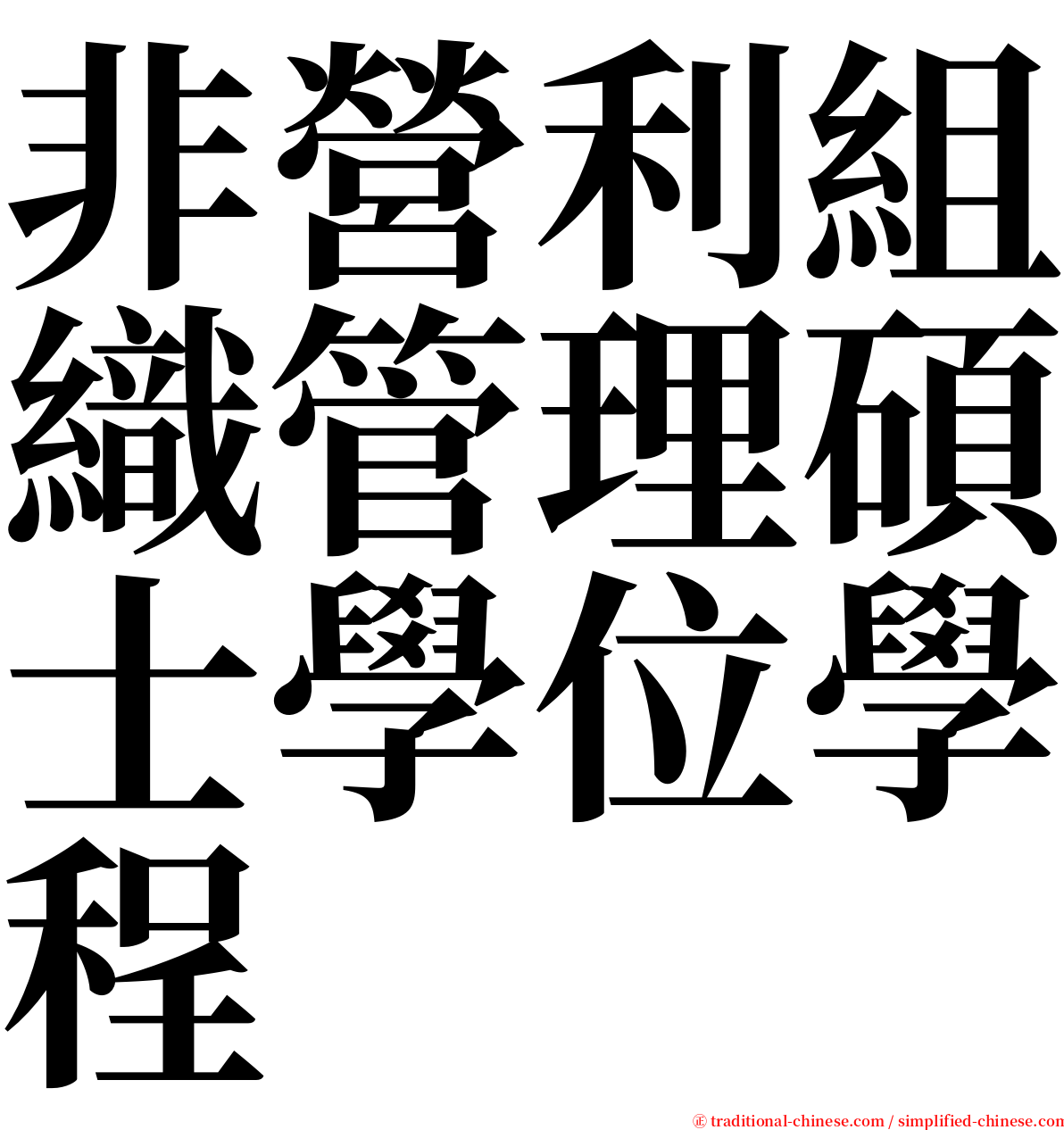 非營利組織管理碩士學位學程 serif font