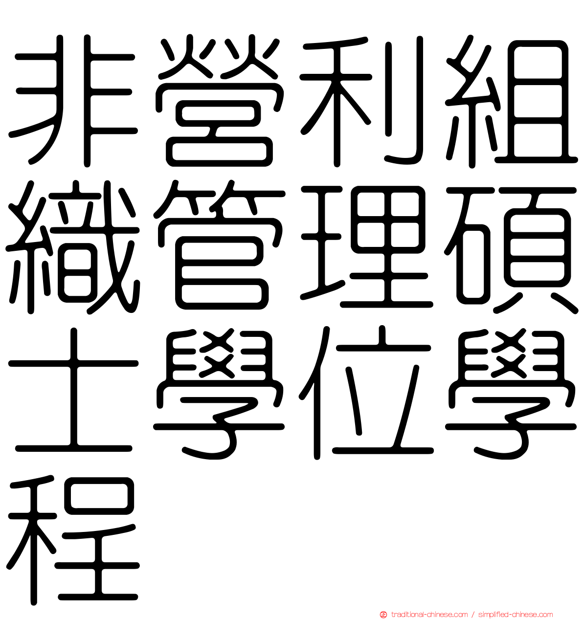 非營利組織管理碩士學位學程