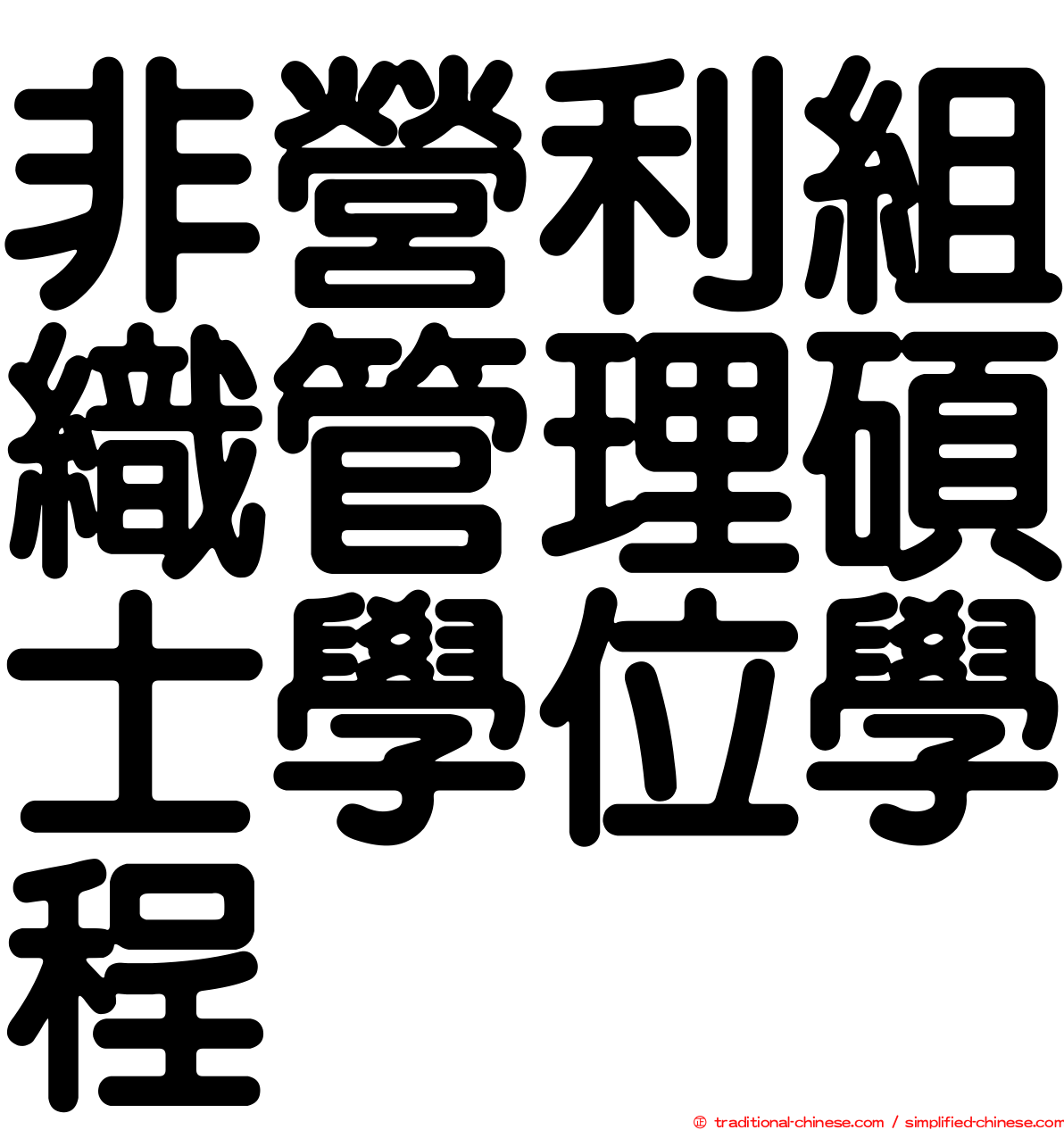 非營利組織管理碩士學位學程