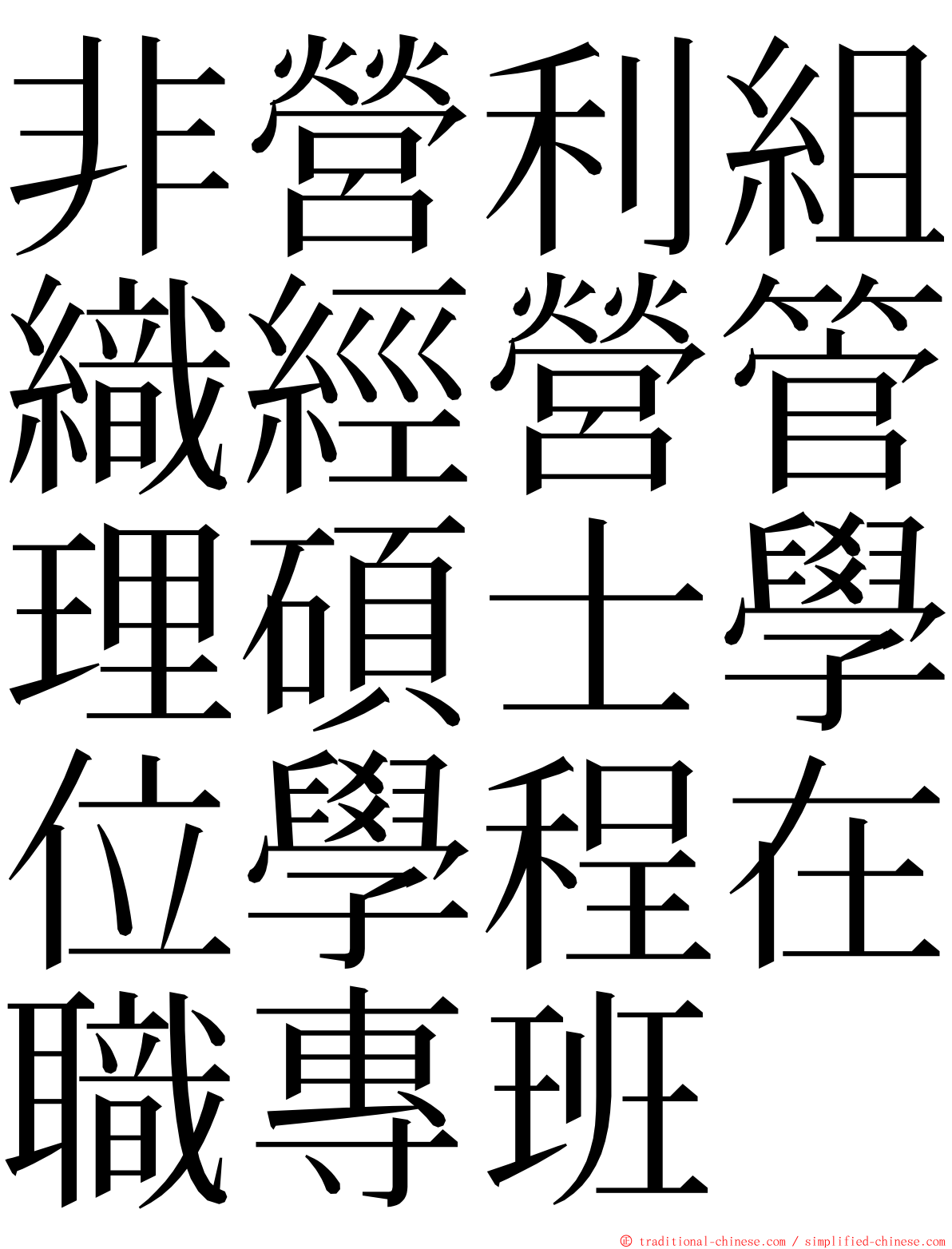 非營利組織經營管理碩士學位學程在職專班 ming font