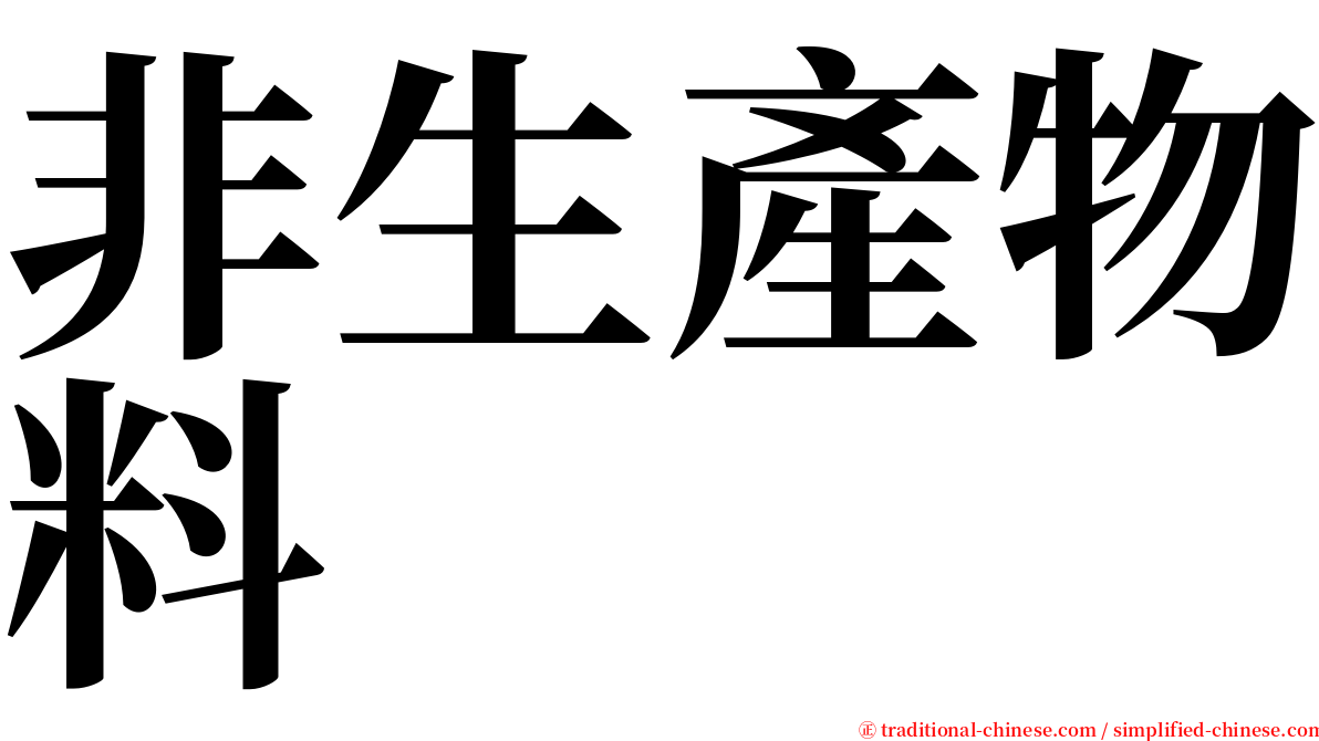 非生產物料 serif font