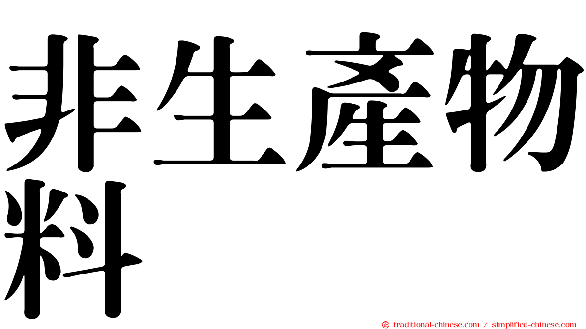 非生產物料