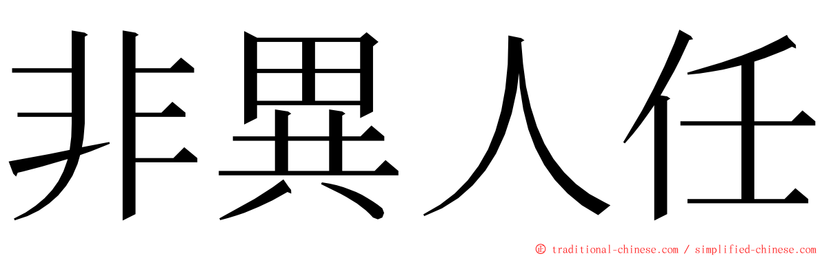 非異人任 ming font