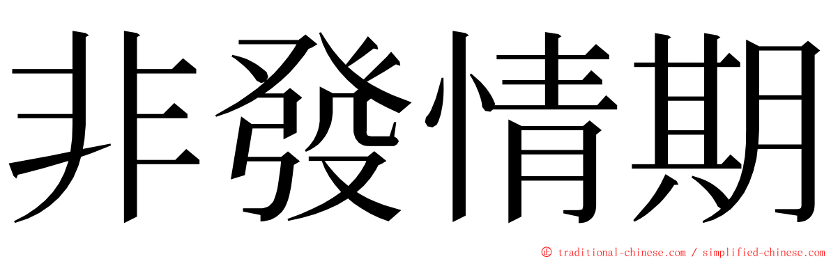 非發情期 ming font