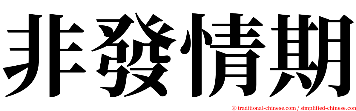 非發情期 serif font