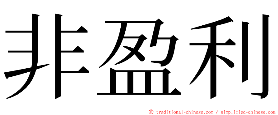 非盈利 ming font