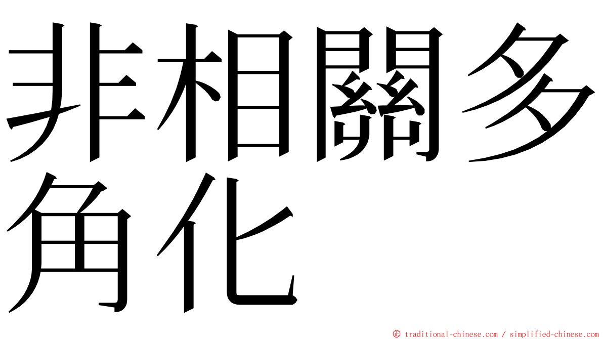 非相關多角化 ming font