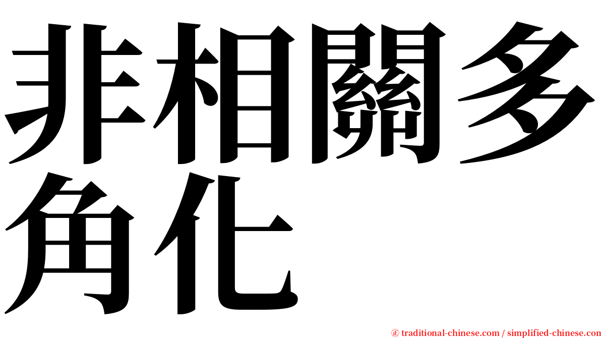 非相關多角化 serif font