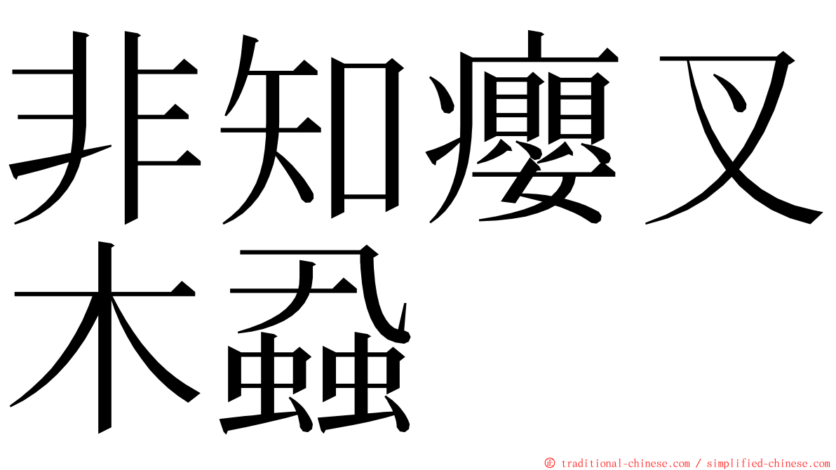 非知癭叉木蝨 ming font