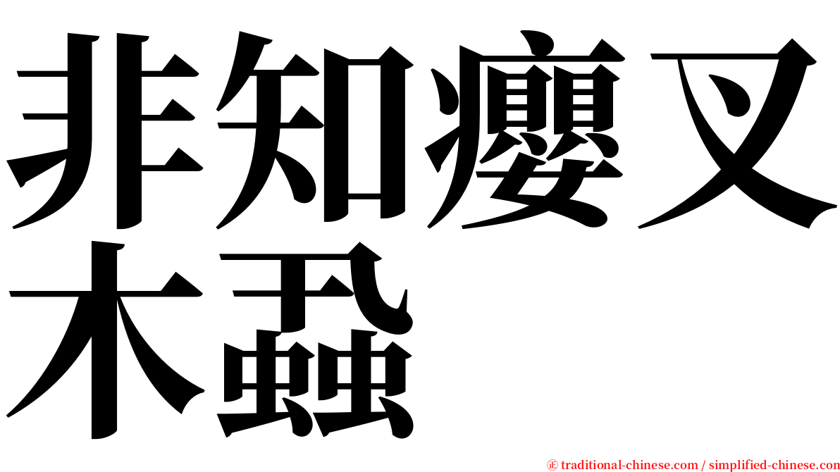 非知癭叉木蝨 serif font