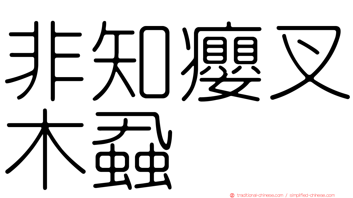 非知癭叉木蝨