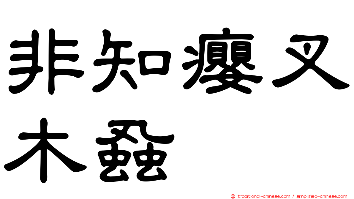 非知癭叉木蝨