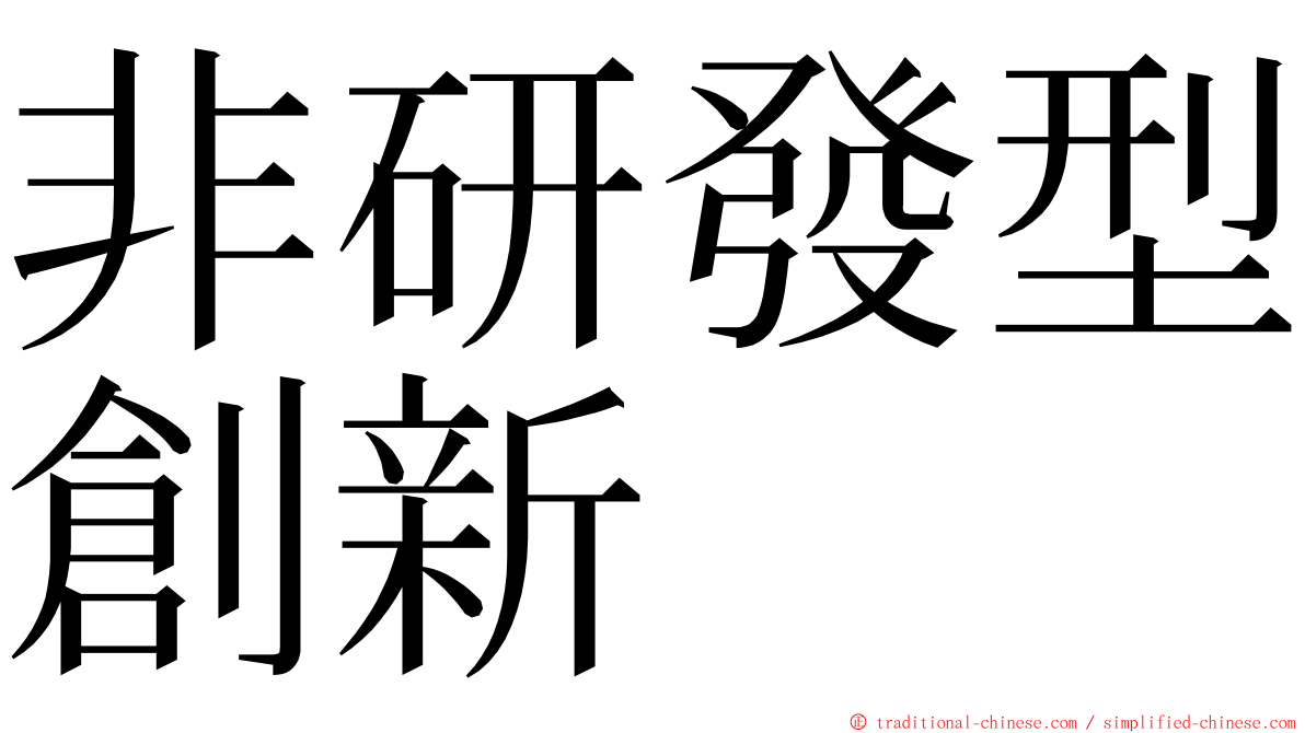 非研發型創新 ming font
