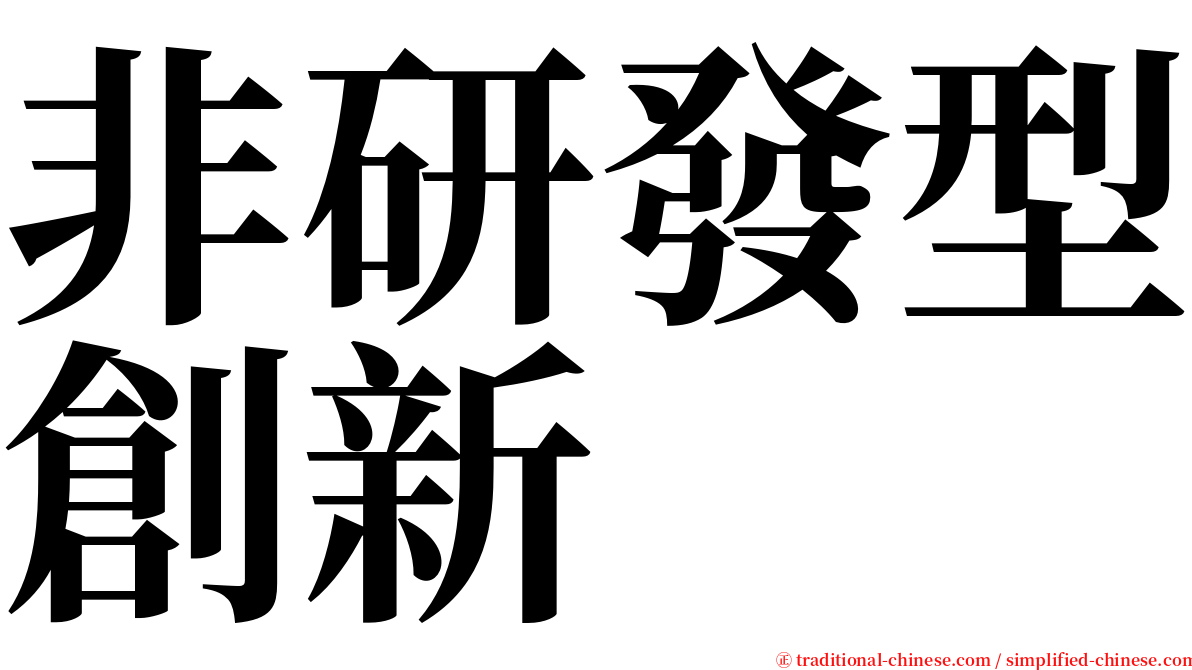 非研發型創新 serif font