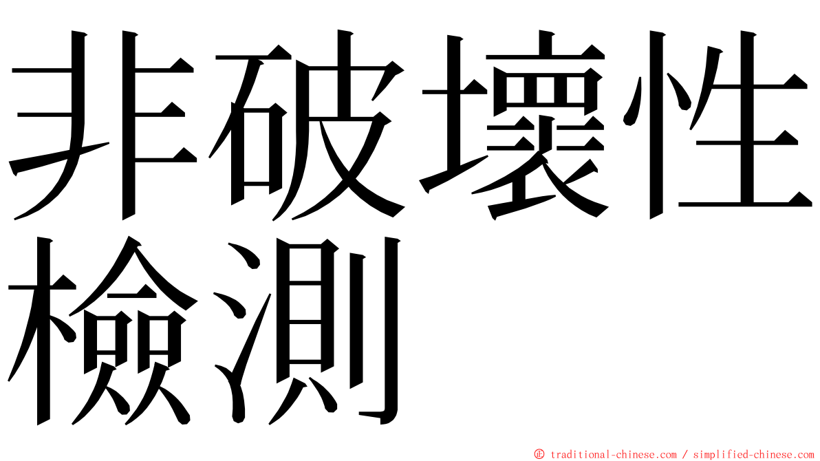 非破壞性檢測 ming font