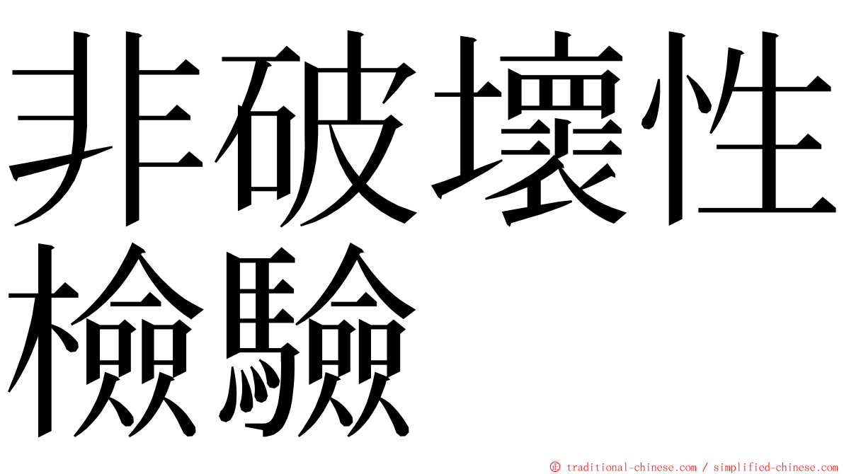 非破壞性檢驗 ming font