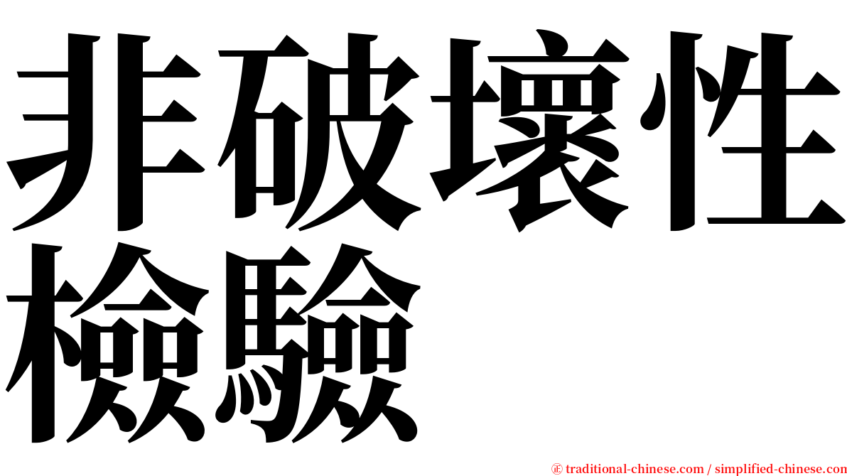 非破壞性檢驗 serif font