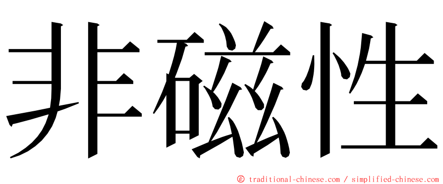 非磁性 ming font