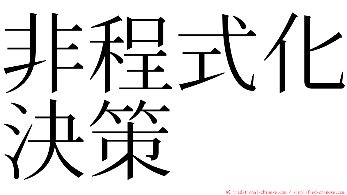 非程式化決策 ming font