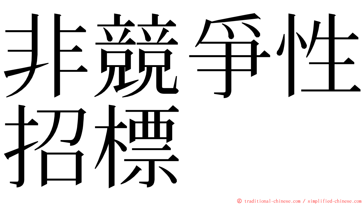 非競爭性招標 ming font