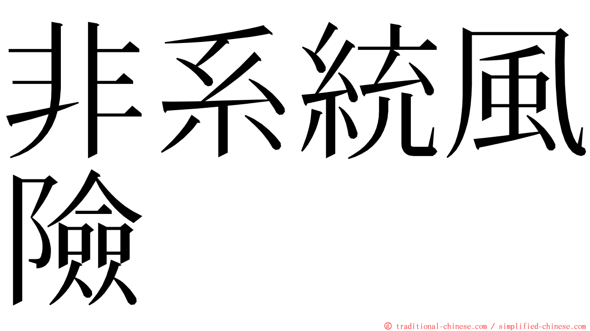 非系統風險 ming font