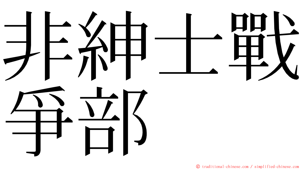 非紳士戰爭部 ming font