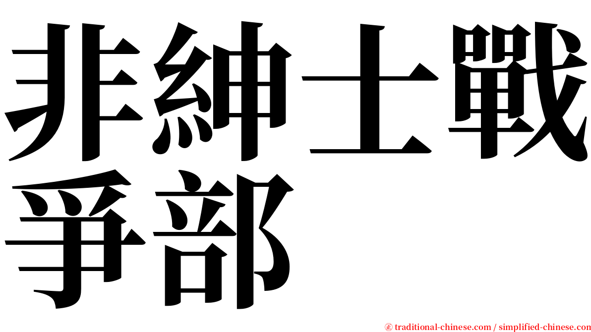 非紳士戰爭部 serif font