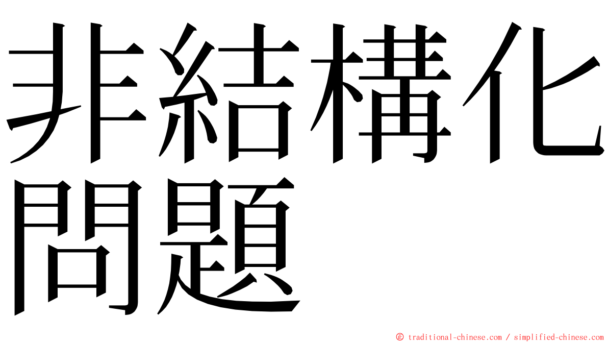 非結構化問題 ming font