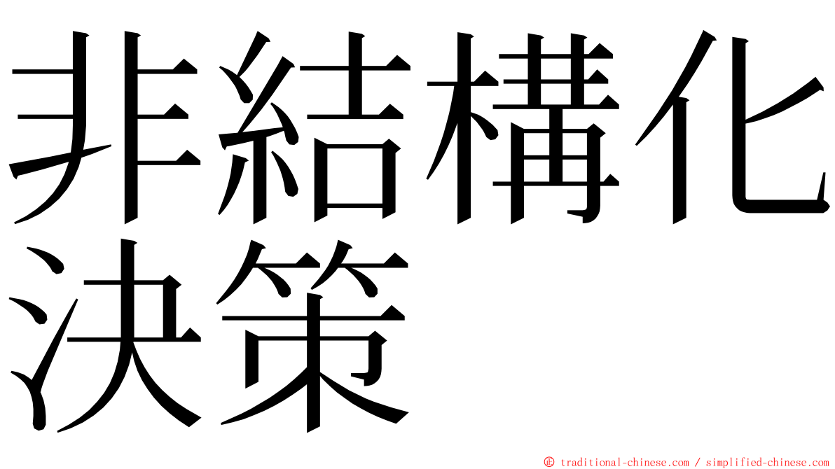 非結構化決策 ming font