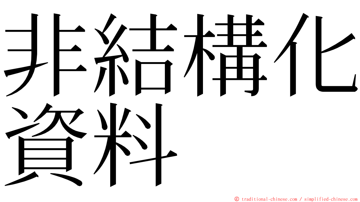 非結構化資料 ming font