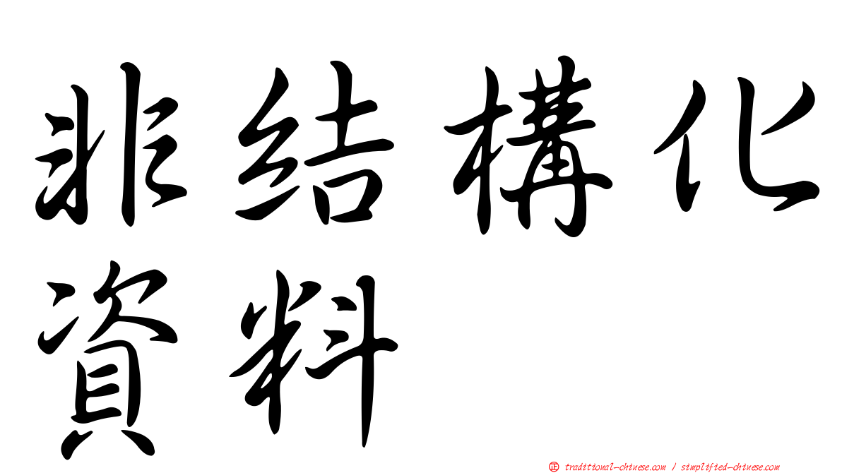 非結構化資料