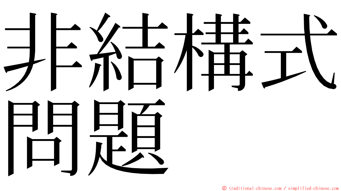 非結構式問題 ming font