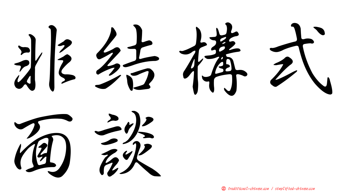 非結構式面談