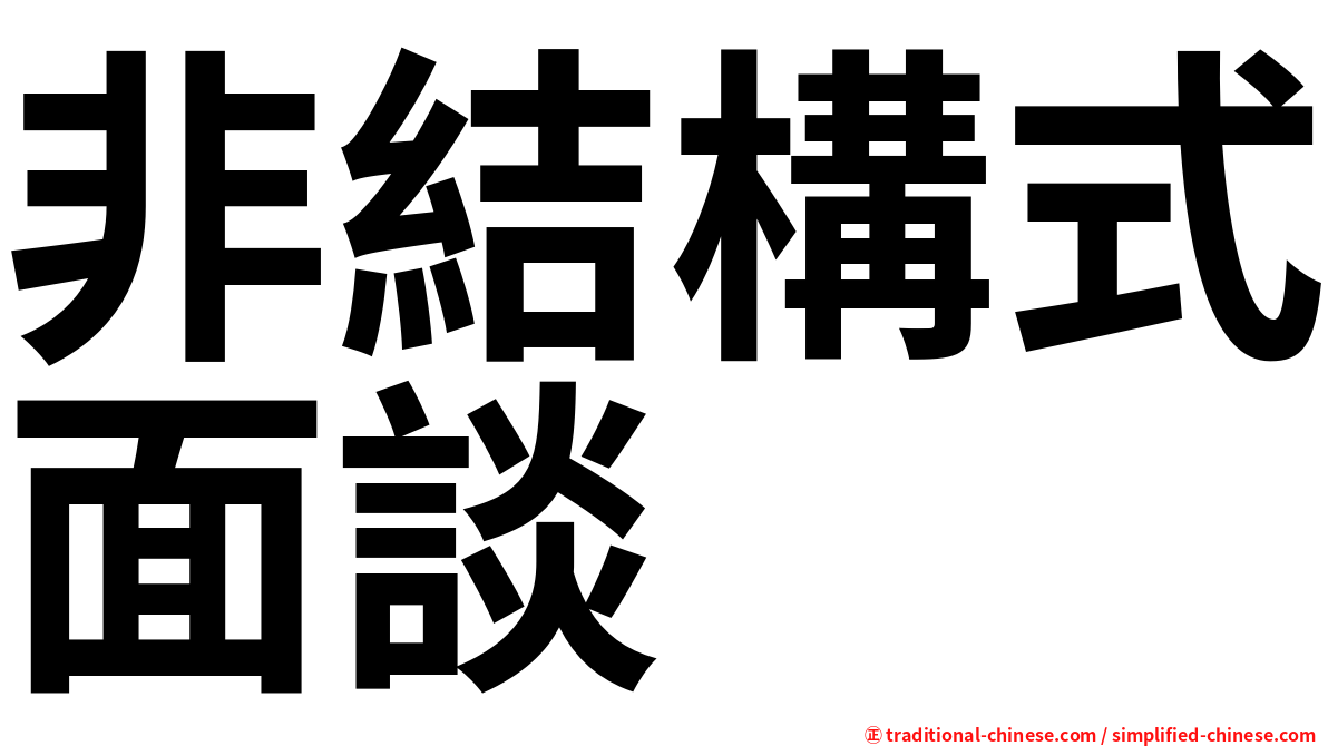 非結構式面談