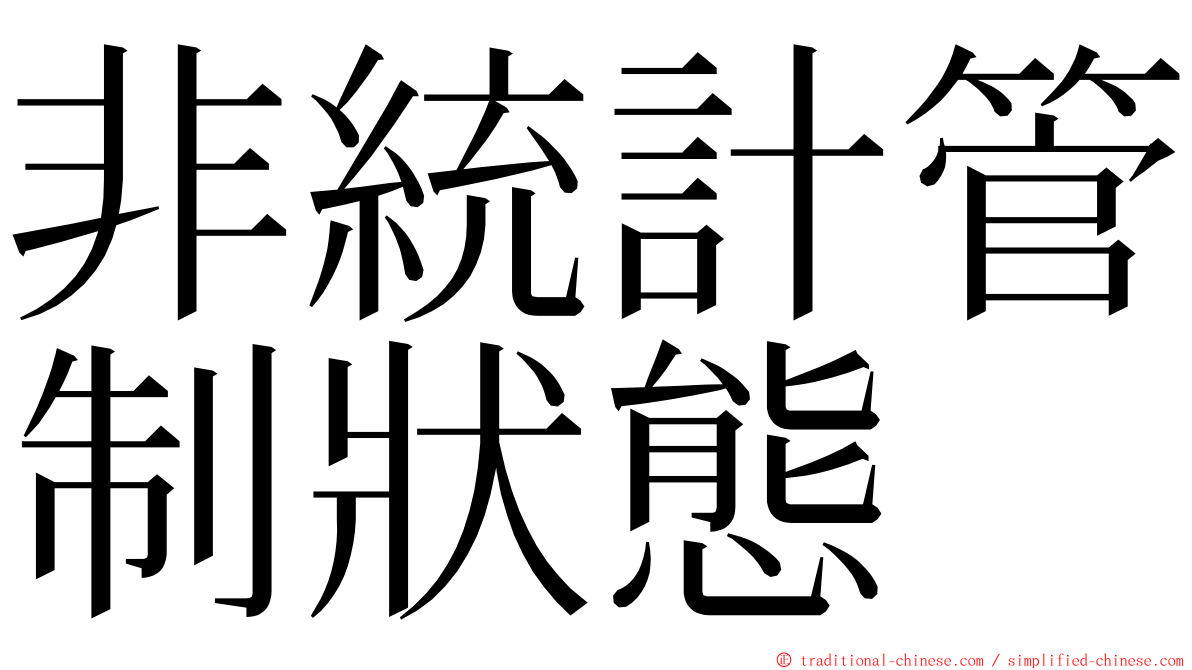 非統計管制狀態 ming font