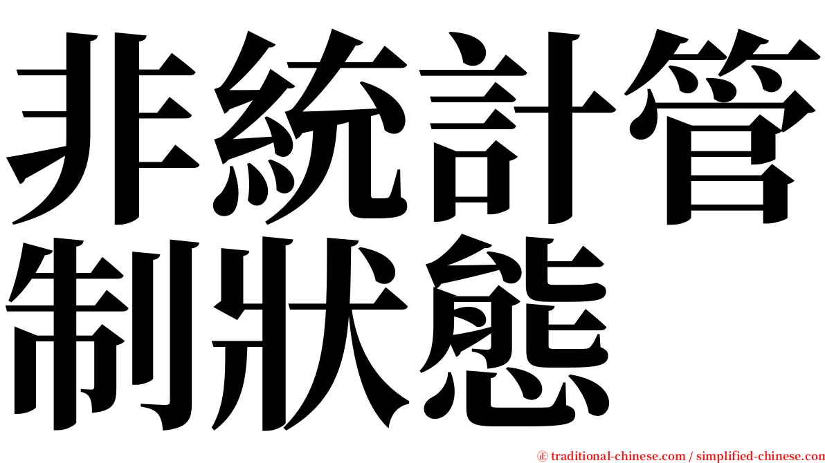 非統計管制狀態 serif font