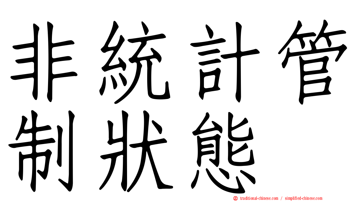 非統計管制狀態