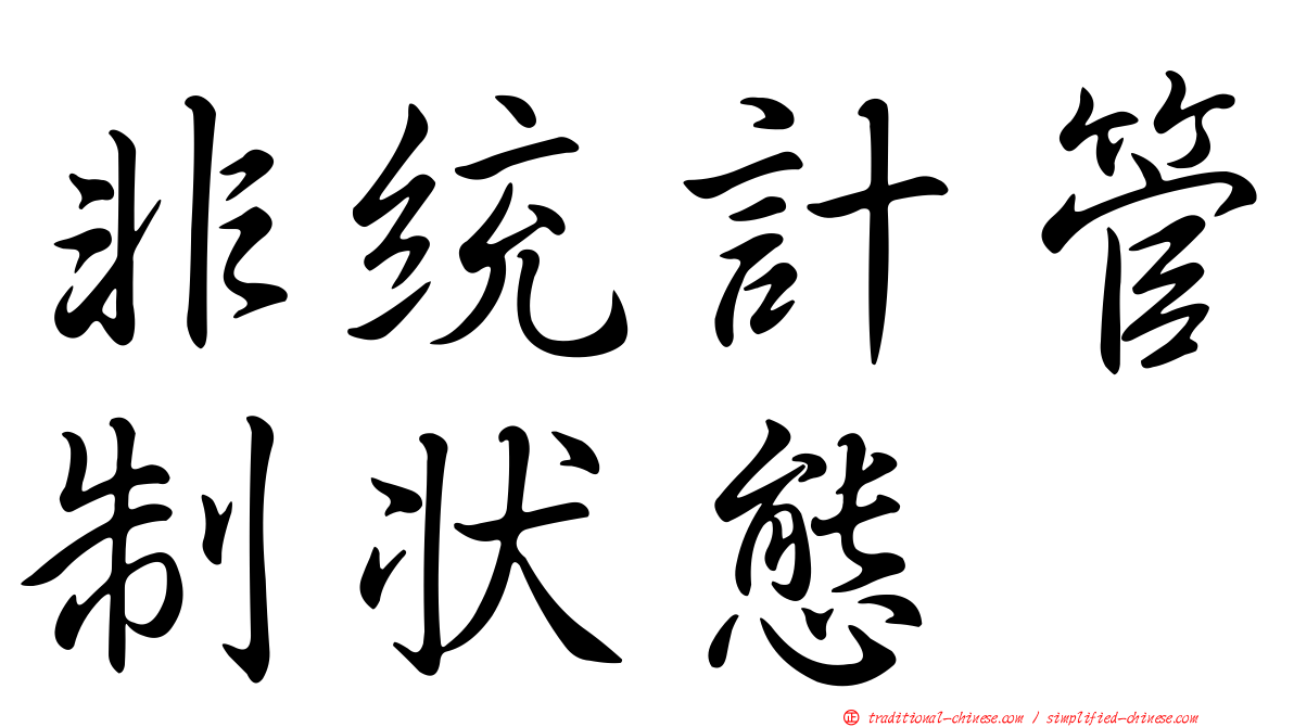 非統計管制狀態