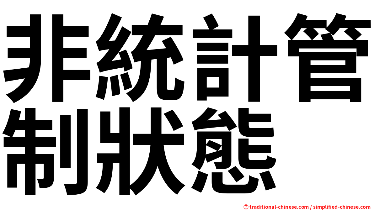 非統計管制狀態