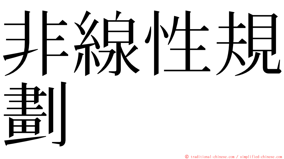 非線性規劃 ming font