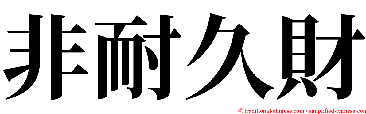 非耐久財 serif font