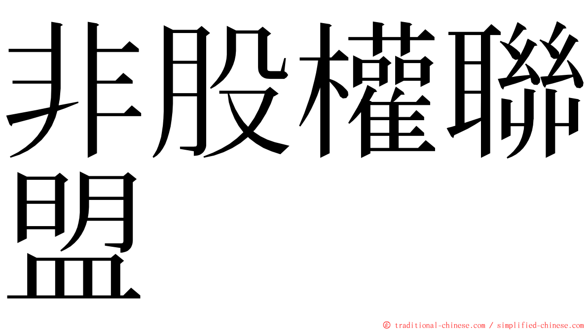 非股權聯盟 ming font