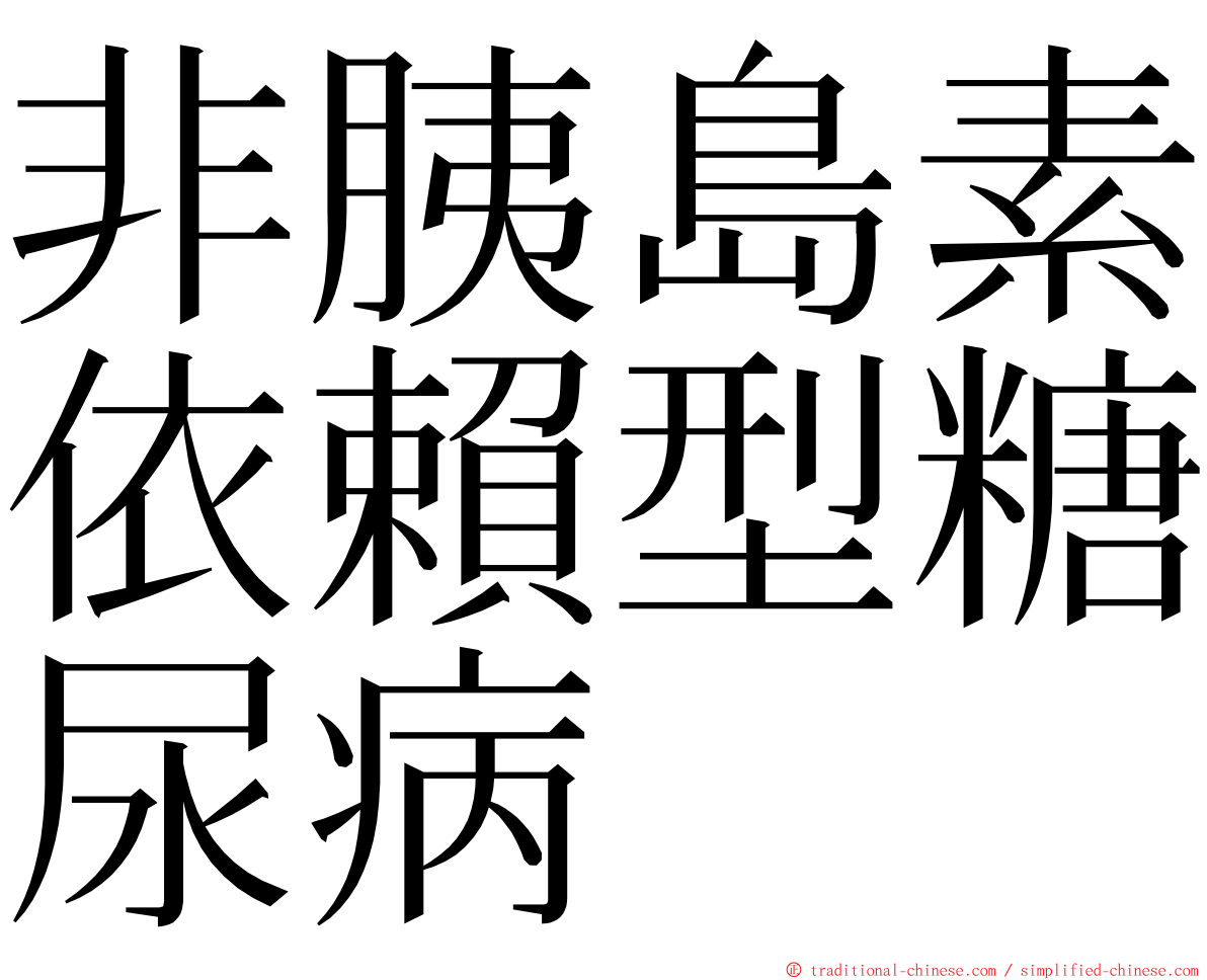 非胰島素依賴型糖尿病 ming font