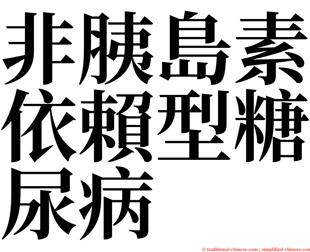 非胰島素依賴型糖尿病 serif font