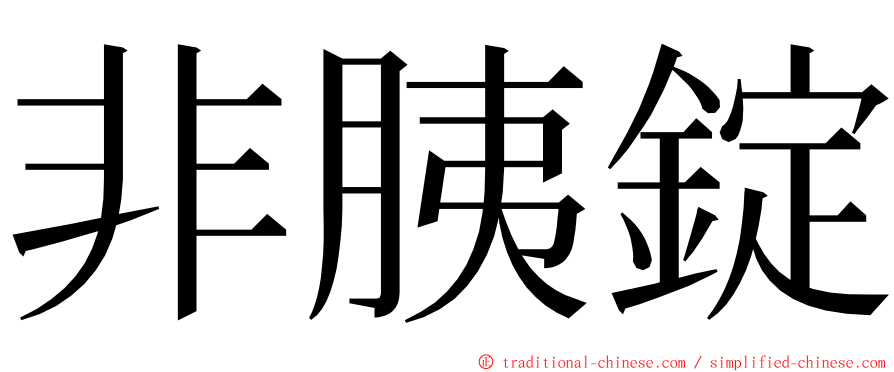 非胰錠 ming font