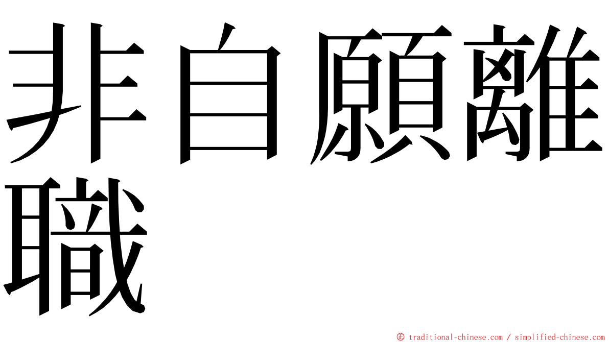 非自願離職 ming font