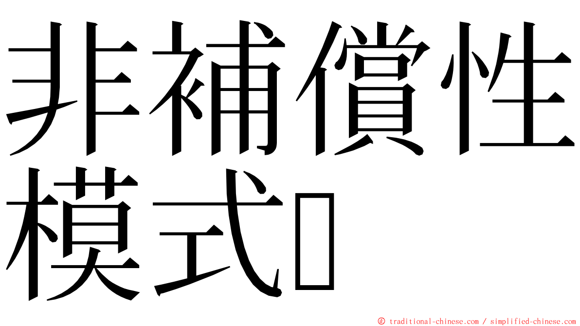 非補償性模式 ming font