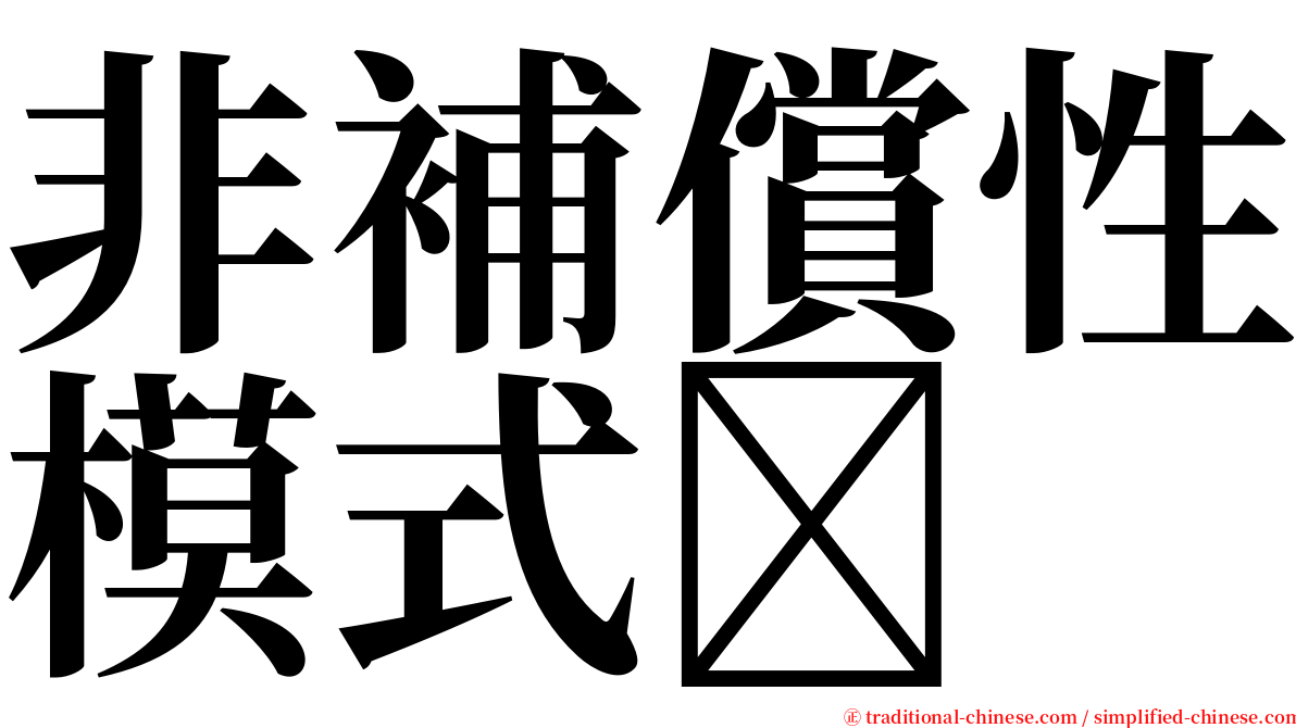 非補償性模式 serif font